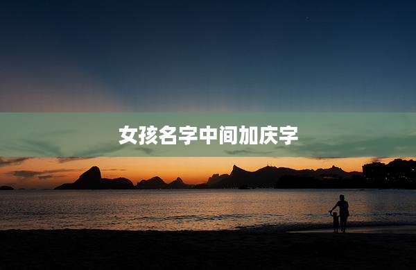 女孩名字中间加庆字