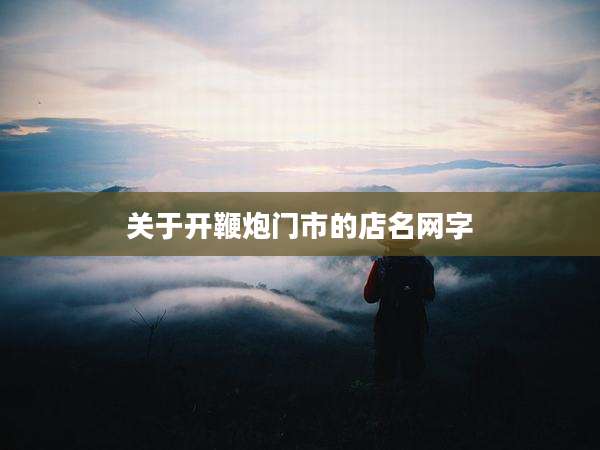 关于开鞭炮门市的店名网字