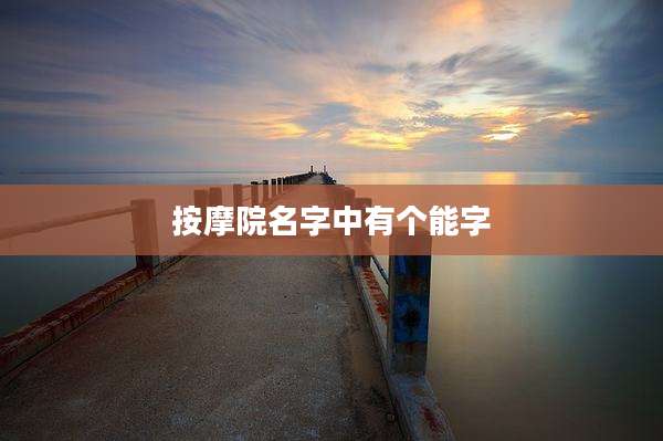 按摩院名字中有个能字