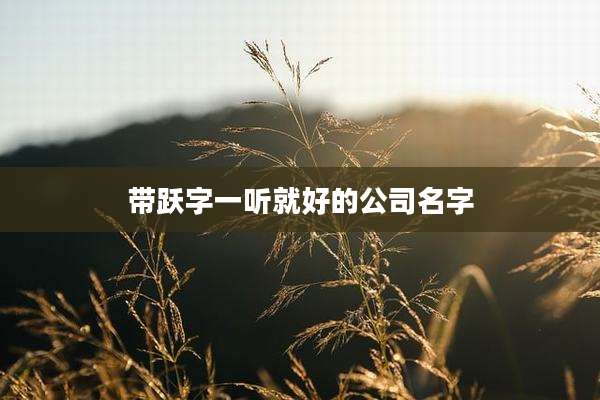 带跃字一听就好的公司名字