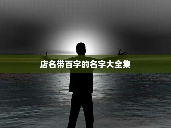 店名带百字的名字大全集