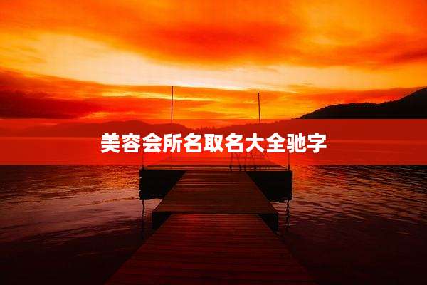 美容会所名取名大全驰字