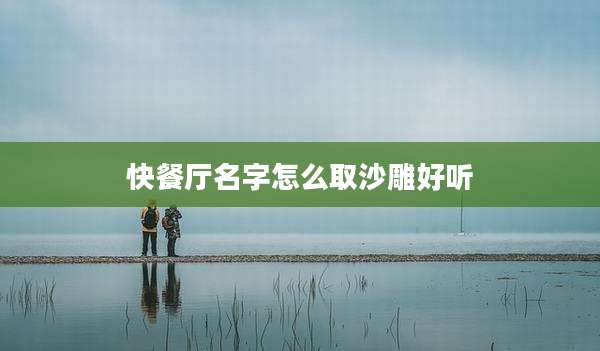 快餐厅名字怎么取沙雕好听