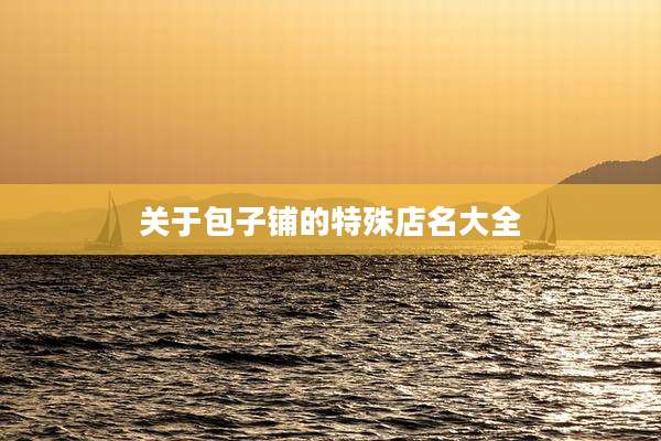 关于包子铺的特殊店名大全