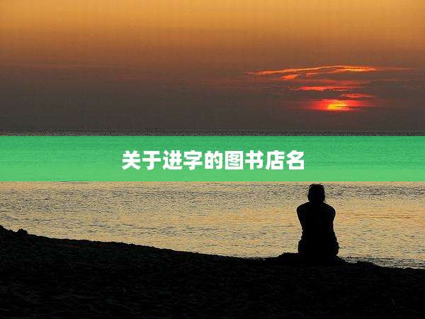 关于进字的图书店名