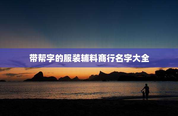 带帮字的服装辅料商行名字大全