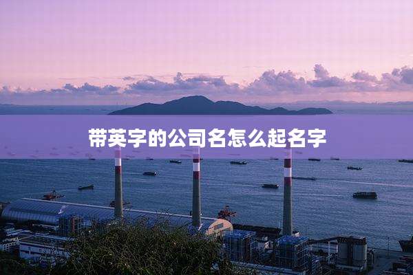 带英字的公司名怎么起名字