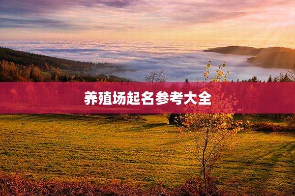 养殖场起名参考大全