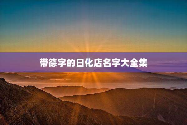 带德字的日化店名字大全集