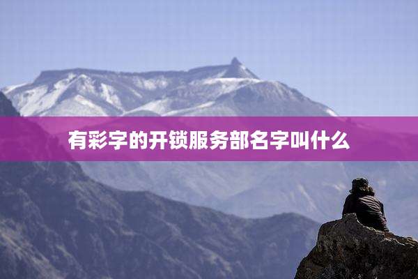有彩字的开锁服务部名字叫什么
