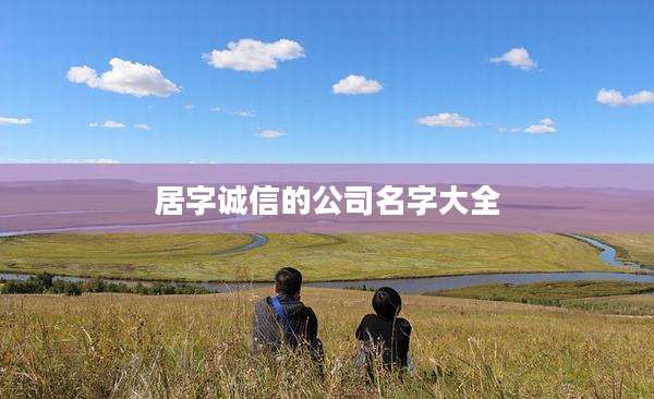 居字诚信的公司名字大全