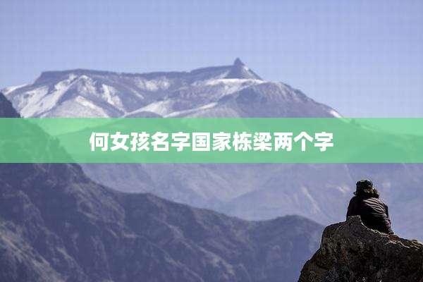 何女孩名字国家栋梁两个字
