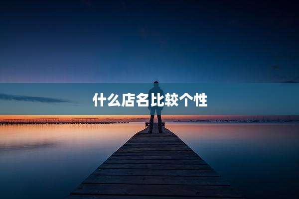 什么店名比较个性