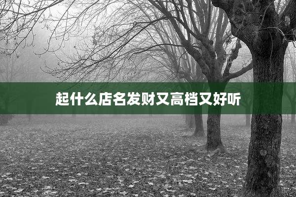 起什么店名发财又高档又好听