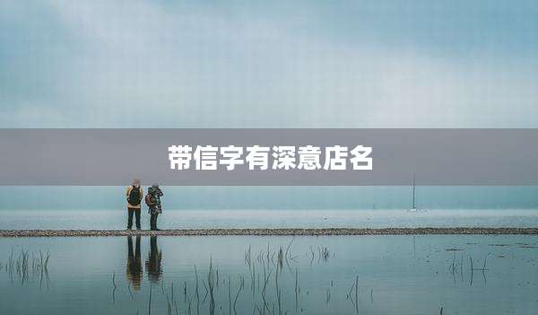 带信字有深意店名