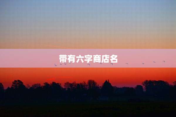 带有六字商店名