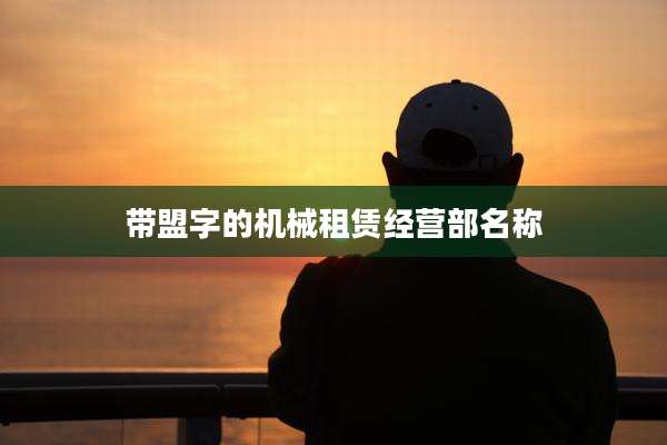带盟字的机械租赁经营部名称