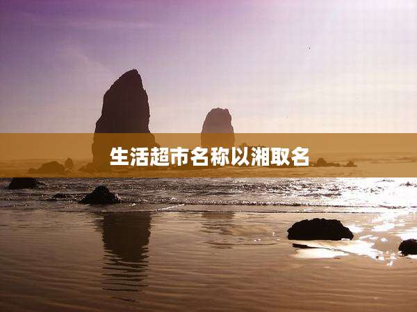 生活超市名称以湘取名