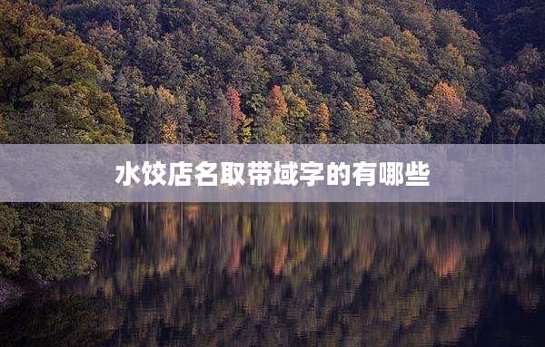 水饺店名取带域字的有哪些
