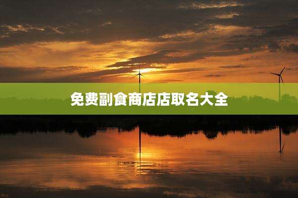 免费副食商店店取名大全