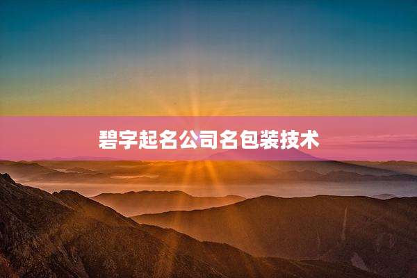 碧字起名公司名包装技术