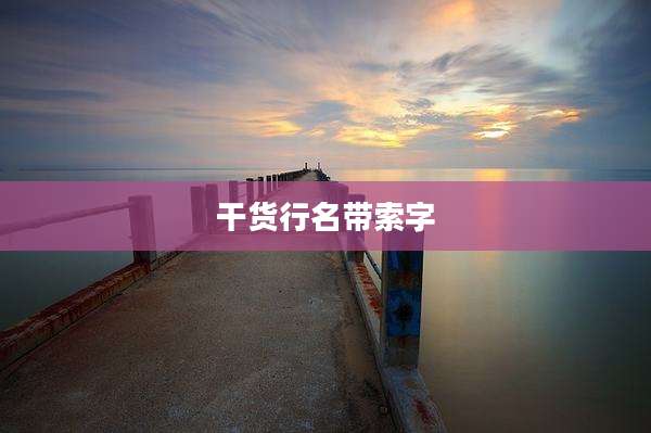 干货行名带索字