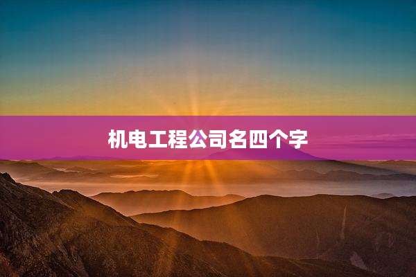 机电工程公司名四个字