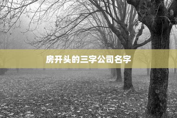 房开头的三字公司名字
