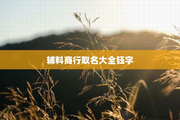 辅料商行取名大全钰字