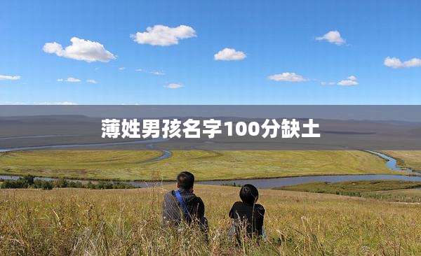 薄姓男孩名字100分缺土