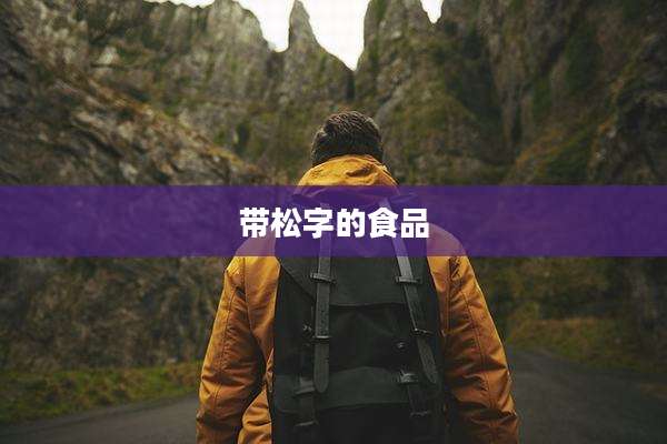 带松字的食品