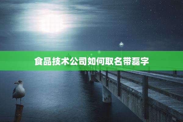 食品技术公司如何取名带磊字
