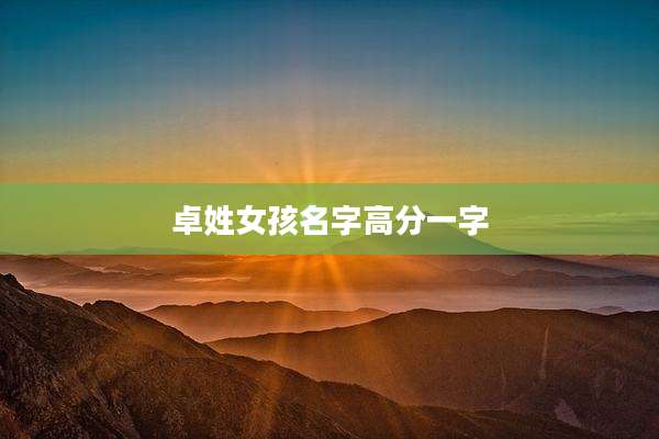 卓姓女孩名字高分一字