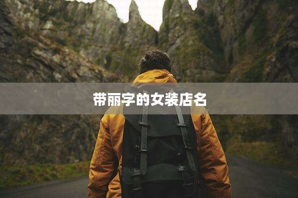 带丽字的女装店名
