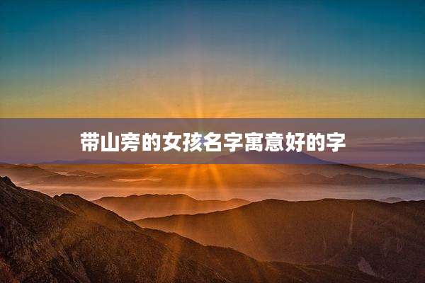 带山旁的女孩名字寓意好的字