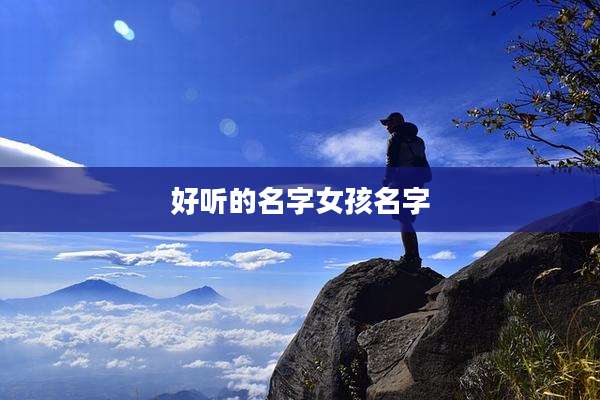 好听的名字女孩名字