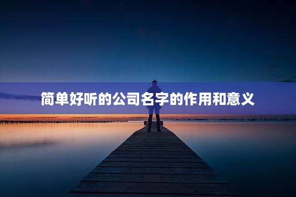 简单好听的公司名字的作用和意义
