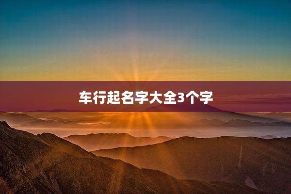 车行起名字大全3个字