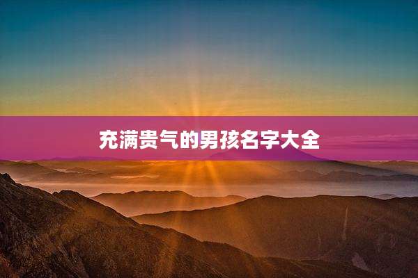 充满贵气的男孩名字大全