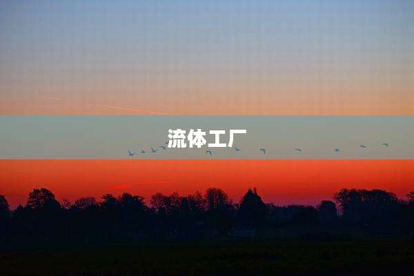 流体工厂