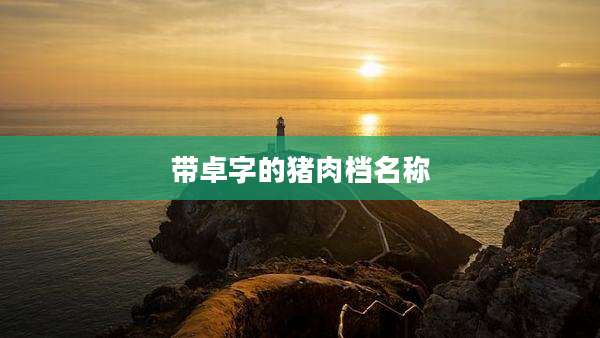 带卓字的猪肉档名称
