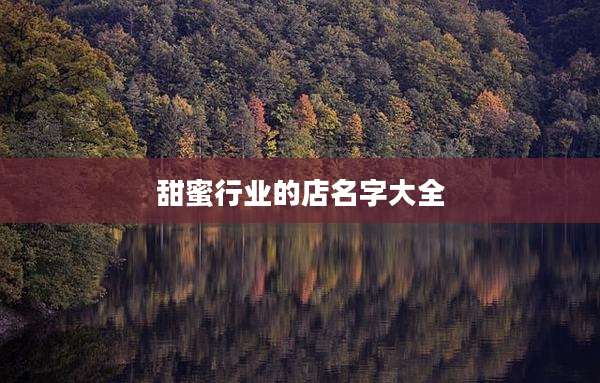 甜蜜行业的店名字大全
