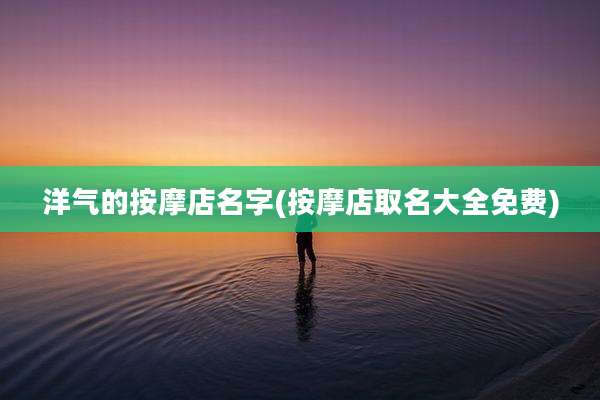 洋气的按摩店名字(按摩店取名大全免费)