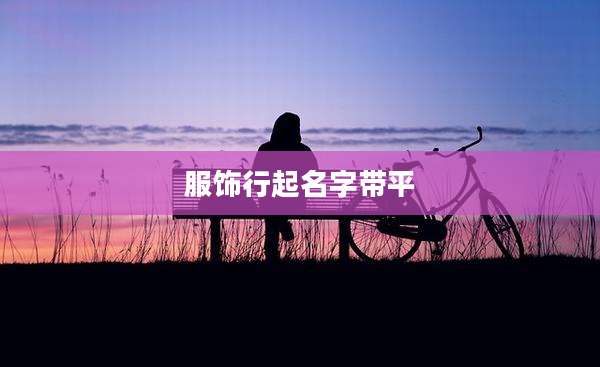 服饰行起名字带平
