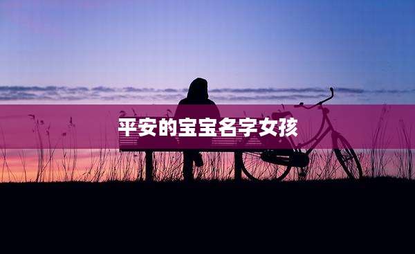 平安的宝宝名字女孩