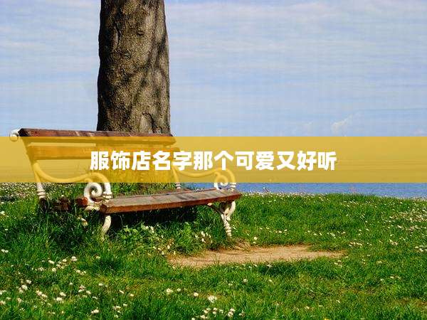 服饰店名字那个可爱又好听