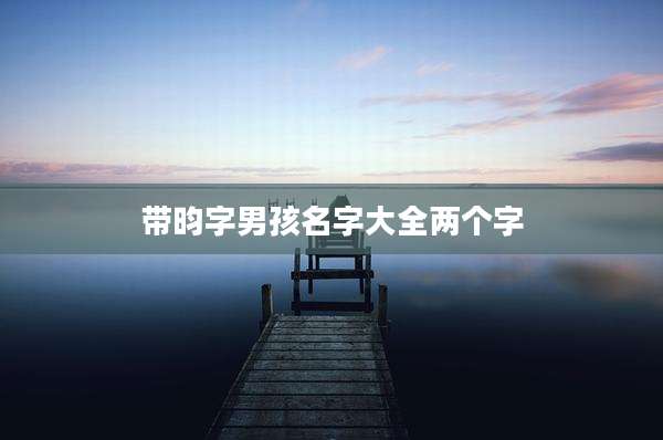 带昀字男孩名字大全两个字