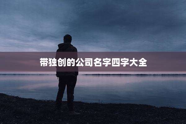 带独创的公司名字四字大全