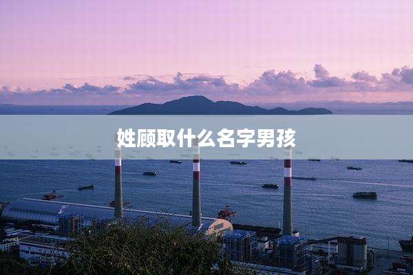 姓顾取什么名字男孩