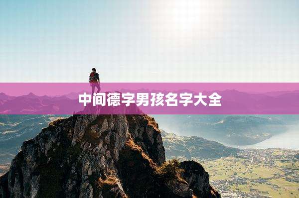 中间德字男孩名字大全